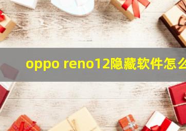 oppo reno12隐藏软件怎么